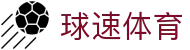 球速体育（中国）官方网站